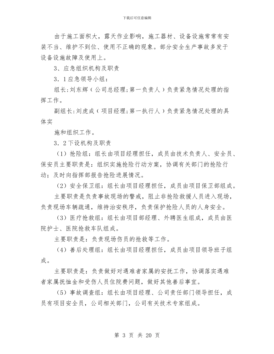 华威达大酒店工程安全生产事故应急预案与华安煤矿地质灾害预防工作方案汇编_第3页