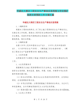 华威达大酒店工程安全生产事故应急预案与华安煤矿地质灾害预防工作方案汇编