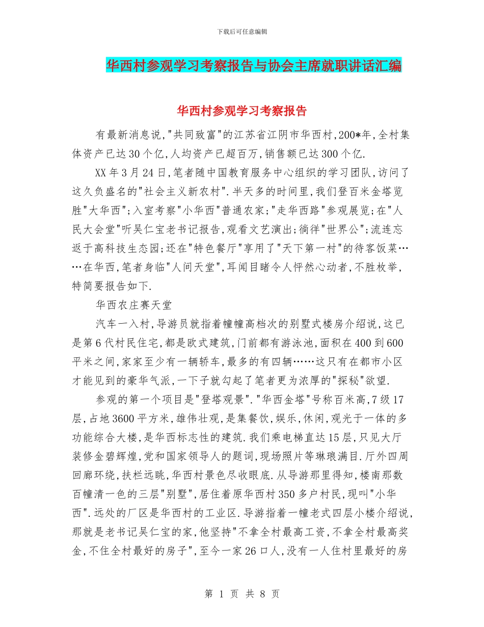 华西村参观学习考察报告与协会主席就职讲话汇编_第1页