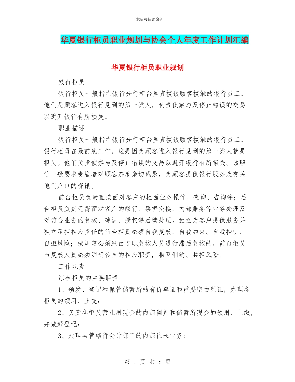 华夏银行柜员职业规划与协会个人年度工作计划汇编_第1页