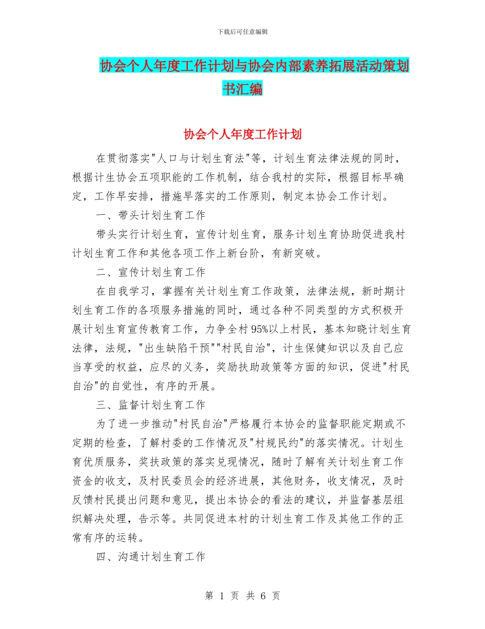 协会个人年度工作计划与协会内部素质拓展活动策划书汇编_第1页