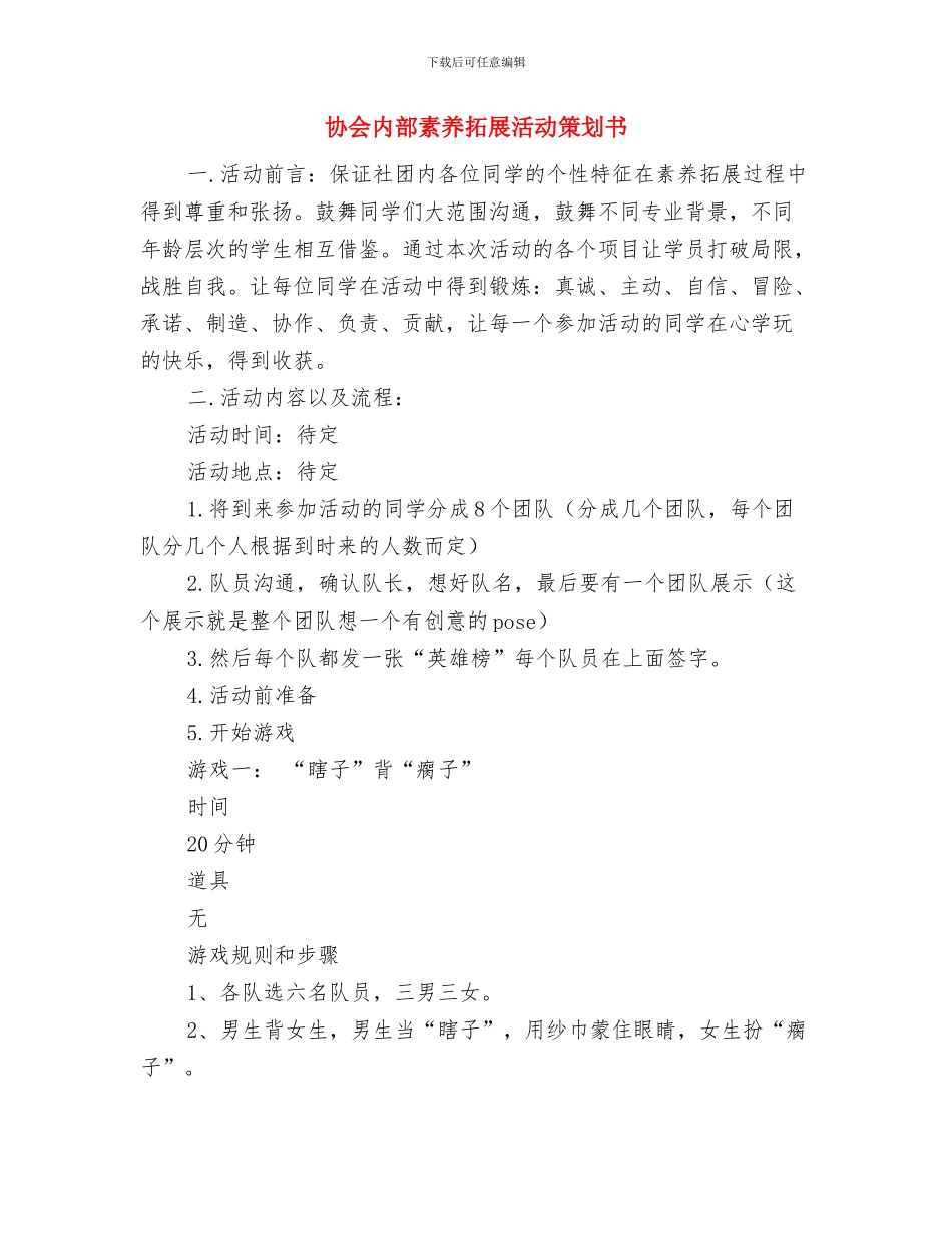 协会个人年度工作计划与协会内部素质拓展活动策划书汇编_第3页