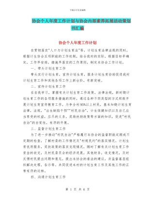 协会个人年度工作计划与协会内部素质拓展活动策划书汇编