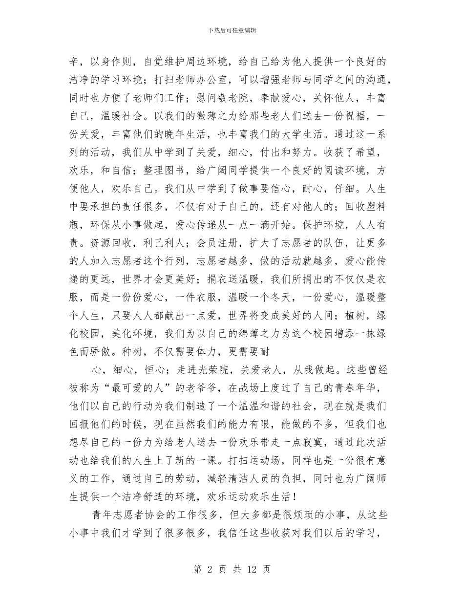 协会个人工作总结与协会会员大会暨干事招新活动总结汇编_第2页