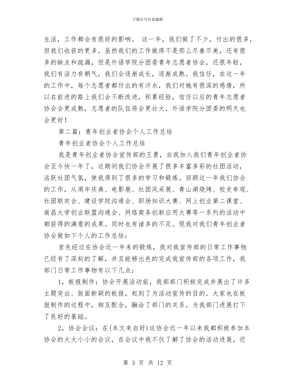 协会个人工作总结与协会会员大会暨干事招新活动总结汇编_第3页