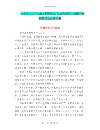 协会个人工作总结与协会会员大会暨干事招新活动总结汇编