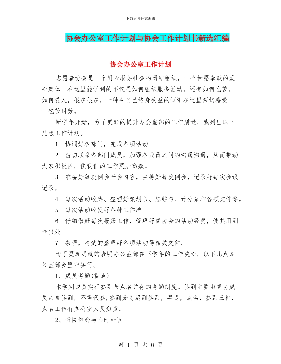 协会办公室工作计划与协会工作计划书新选汇编_第1页