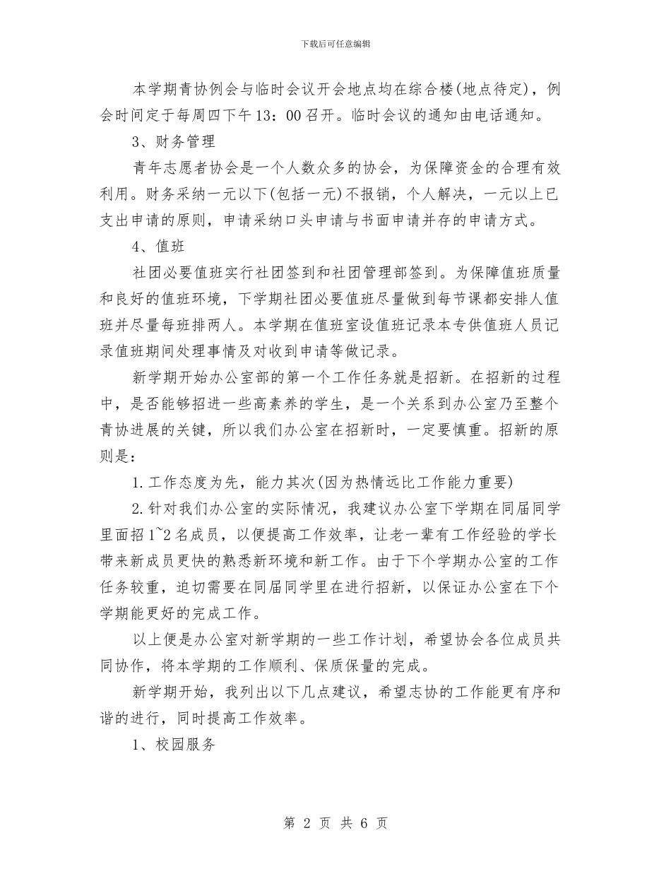 协会办公室工作计划与协会工作计划书新选汇编_第2页