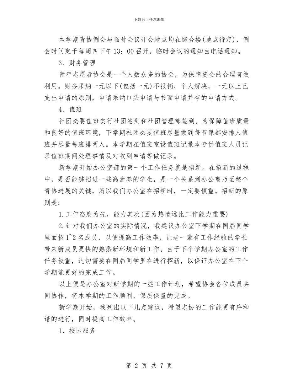 协会办公室工作计划与协会年度工作计划汇编_第2页
