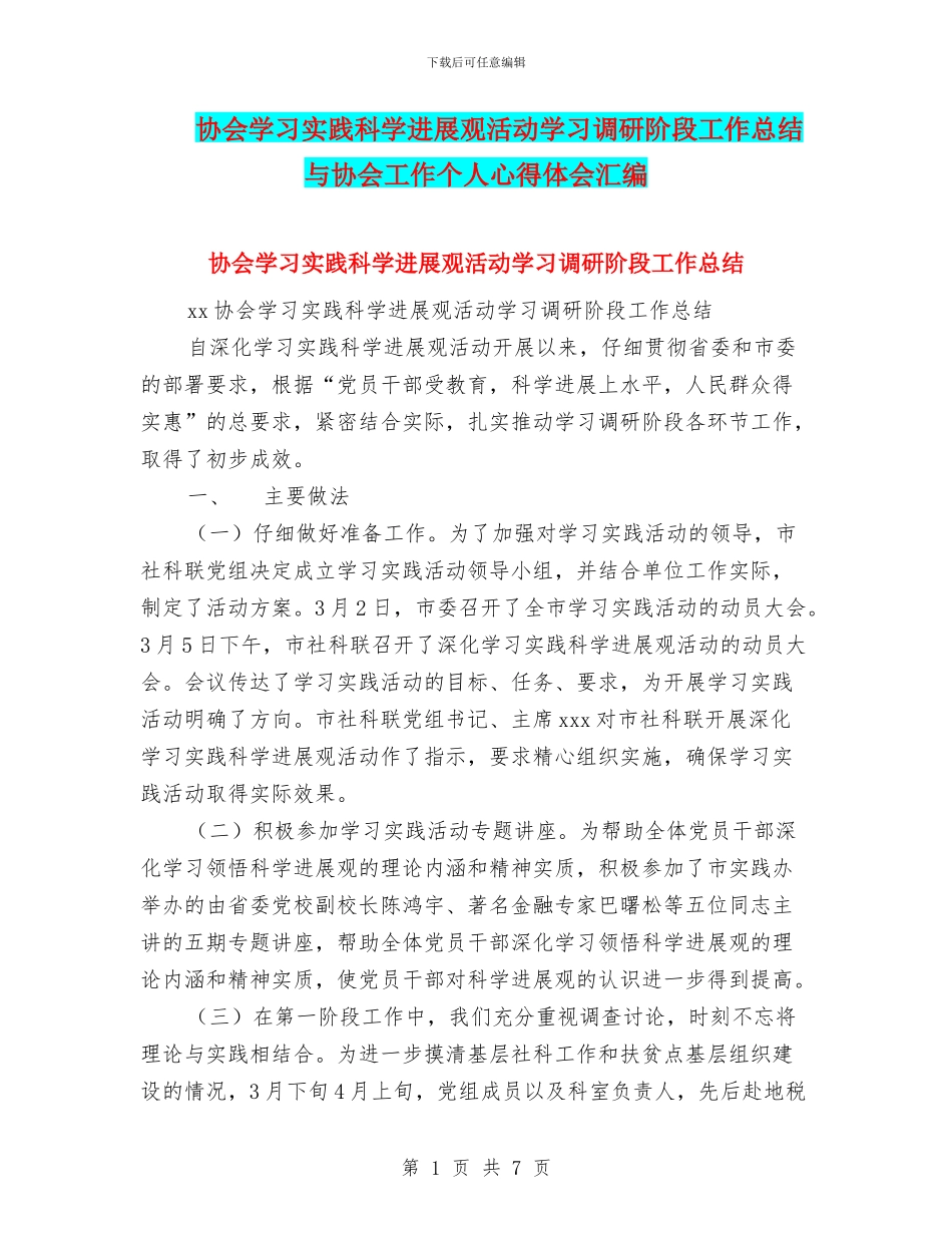 协会学习实践科学发展观活动学习调研阶段工作总结与协会工作个人心得体会汇编_第1页