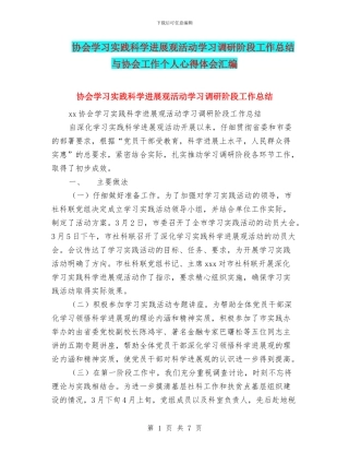 协会学习实践科学发展观活动学习调研阶段工作总结与协会工作个人心得体会汇编