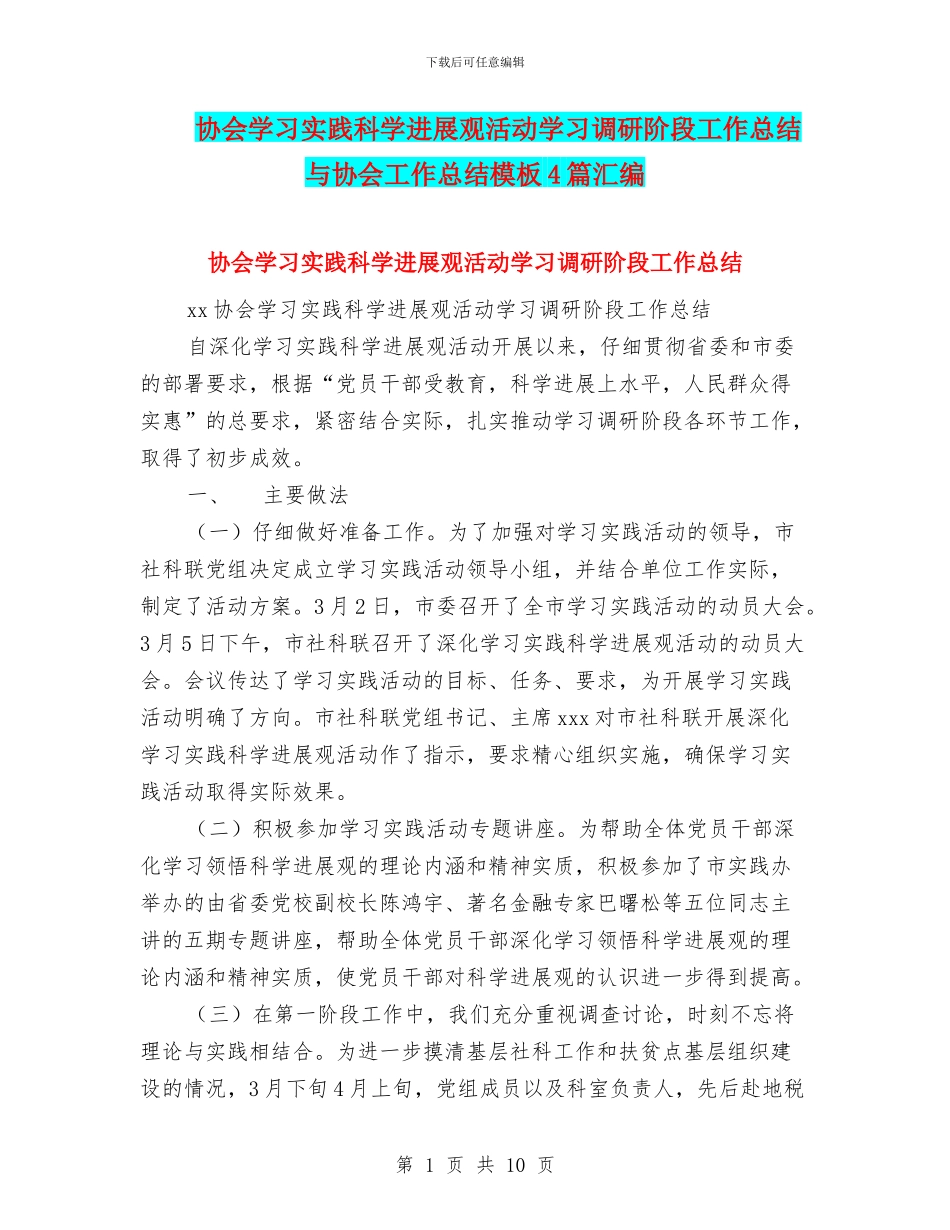协会学习实践科学发展观活动学习调研阶段工作总结与协会工作总结模板4篇汇编_第1页