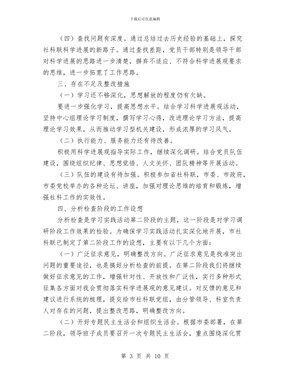 协会学习实践科学发展观活动学习调研阶段工作总结与协会工作总结模板4篇汇编_第3页