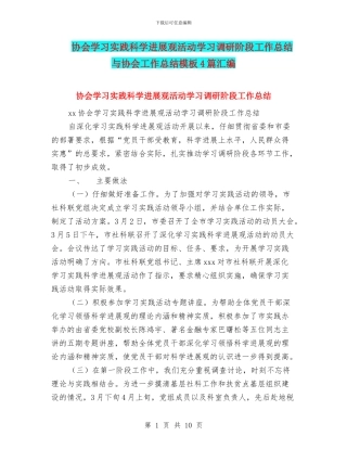 协会学习实践科学发展观活动学习调研阶段工作总结与协会工作总结模板4篇汇编