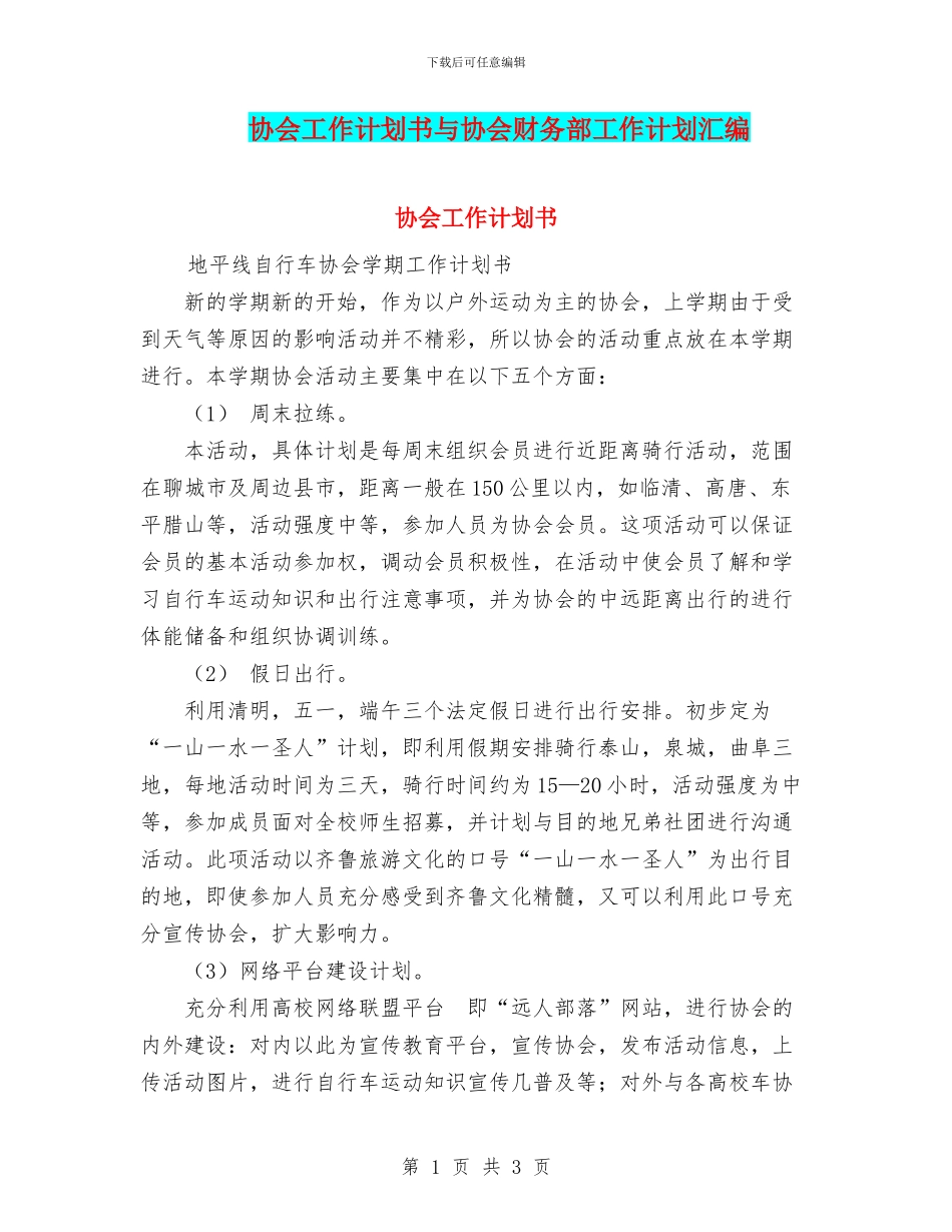 协会工作计划书与协会财务部工作计划汇编_第1页