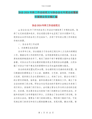 协会2024年终工作总结范文与协会会长年度总结暨新年展望会发言稿汇编