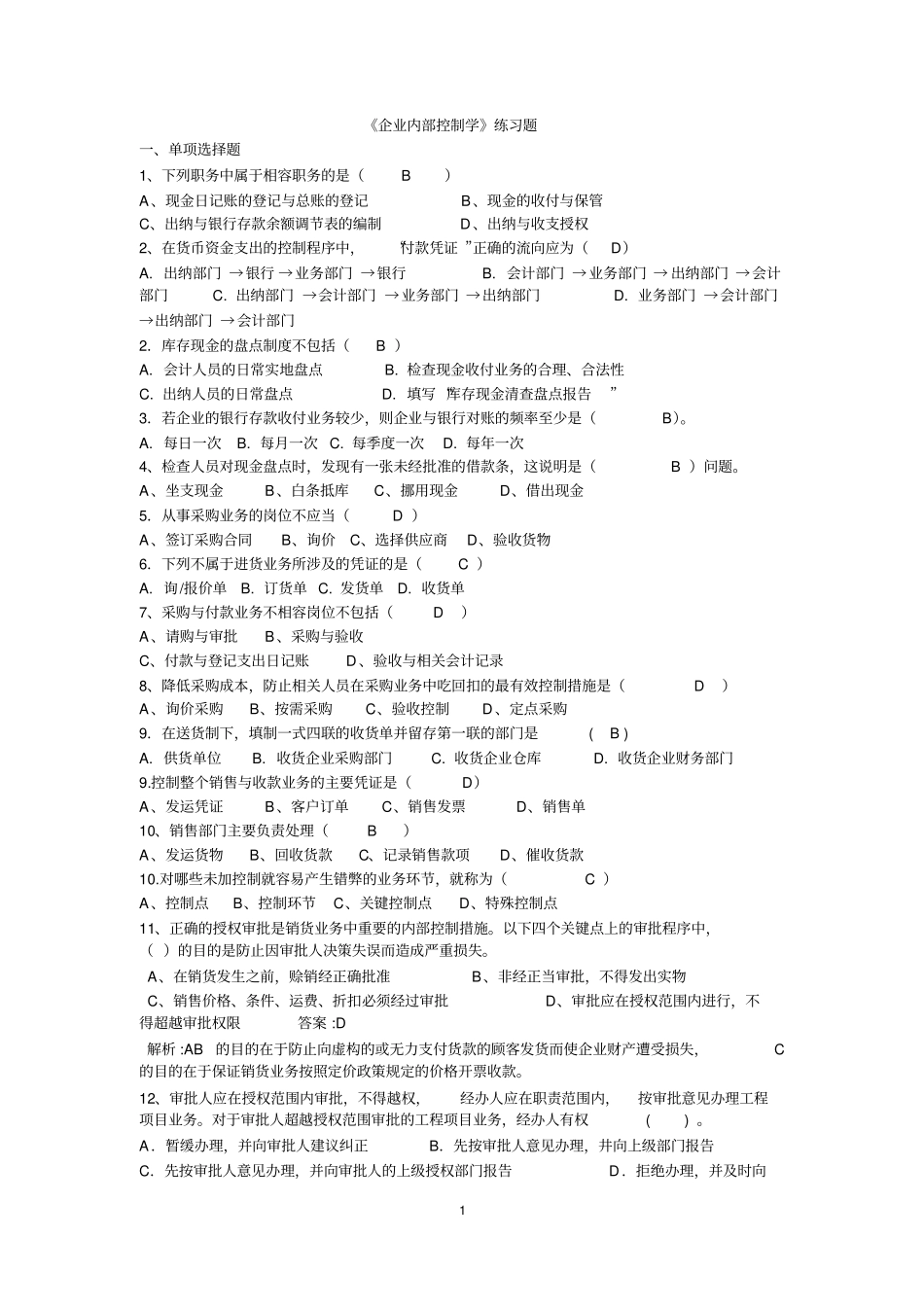 内部控制练习_第1页