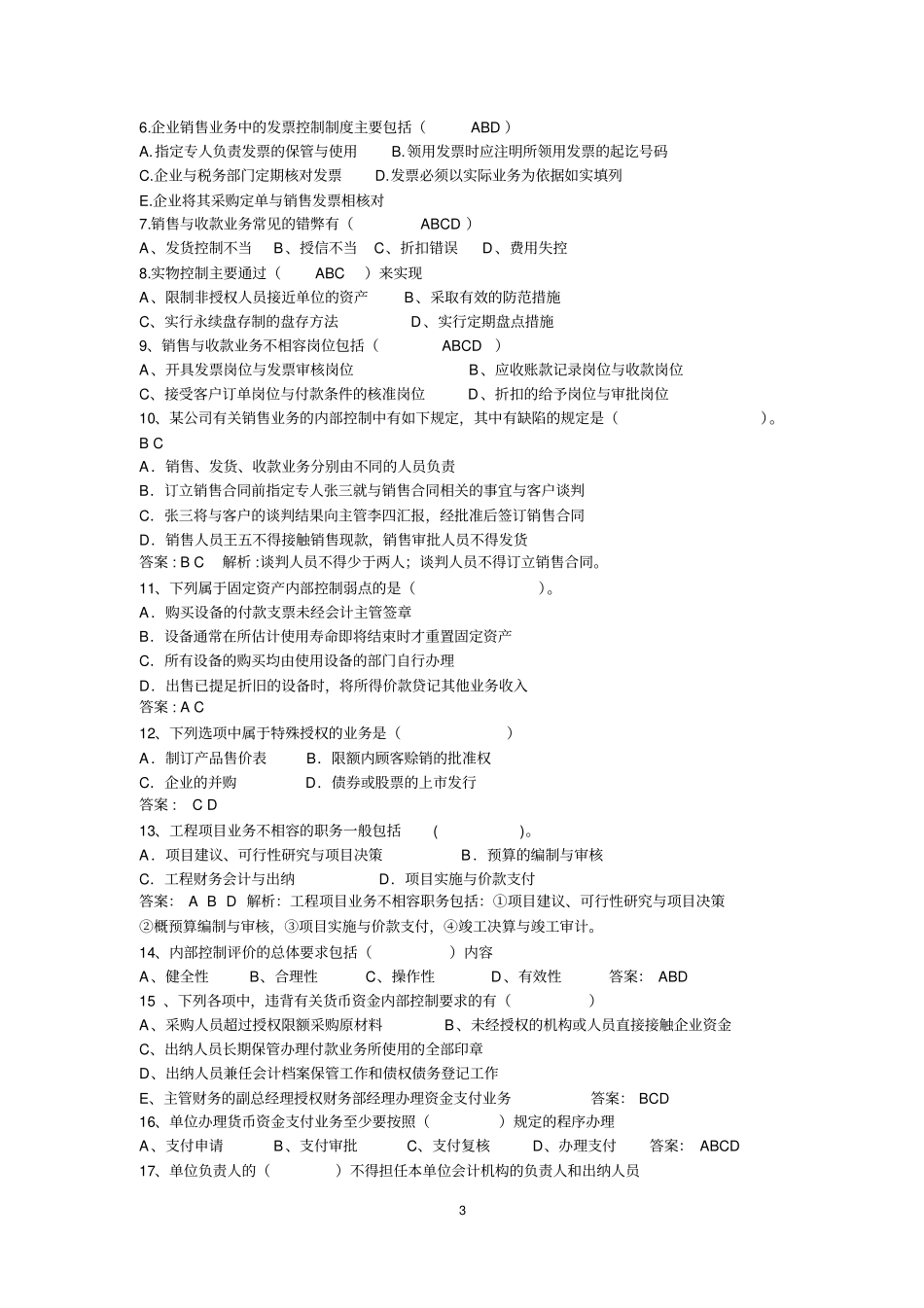 内部控制练习_第3页