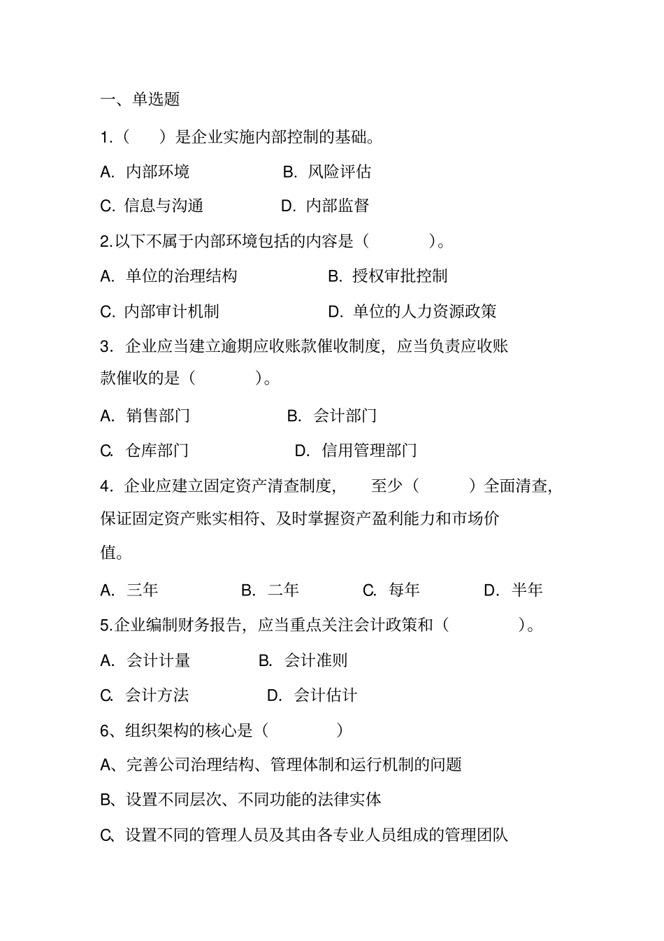 内部控制练习题_第1页