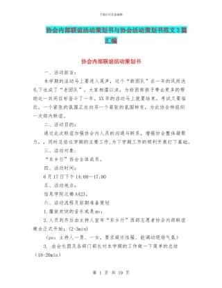 协会内部联谊活动策划书与协会活动策划书范文3篇汇编