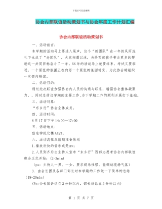 协会内部联谊活动策划书与协会年度工作计划汇编