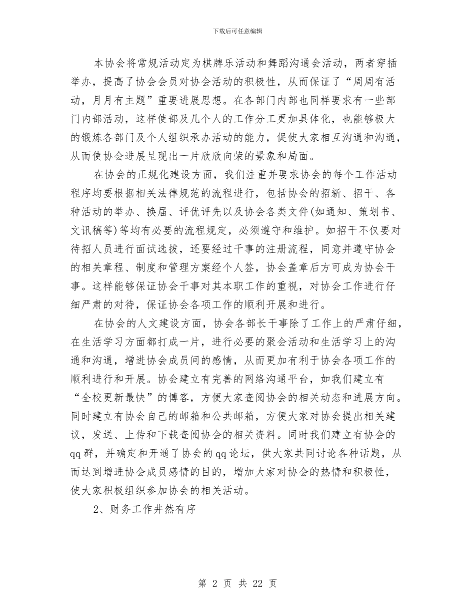 协会年度工作总结4篇与协会招新活动总结汇编_第2页