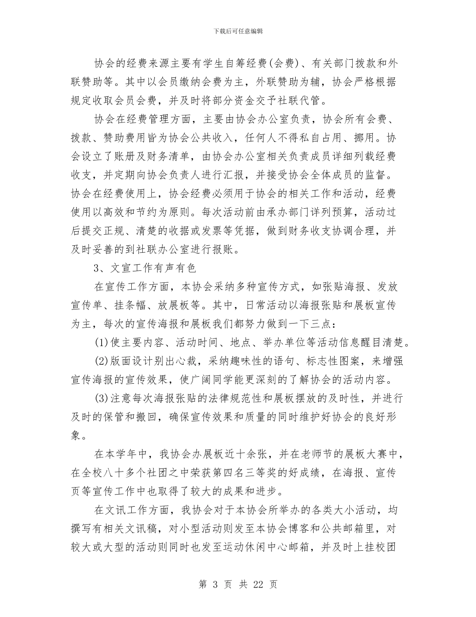 协会年度工作总结4篇与协会招新活动总结汇编_第3页