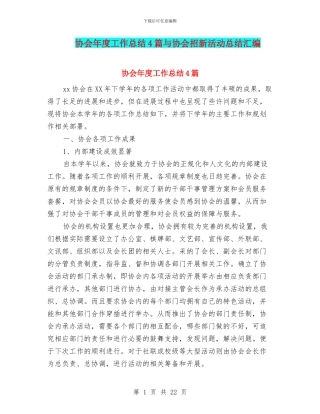 协会年度工作总结4篇与协会招新活动总结汇编