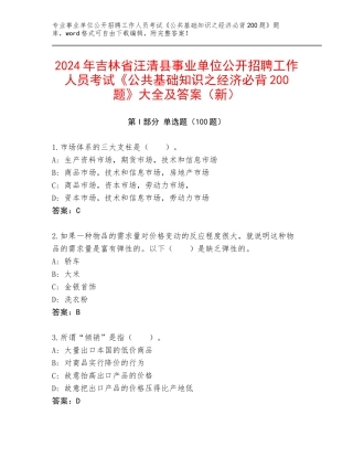 2024年吉林省汪清县事业单位公开招聘工作人员考试《公共基础知识之经济必背200题》大全及答案（新）