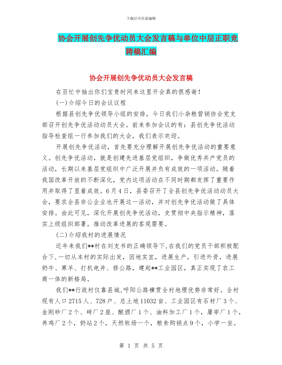 协会开展创先争优动员大会发言稿与单位中层正职竞聘稿汇编_第1页