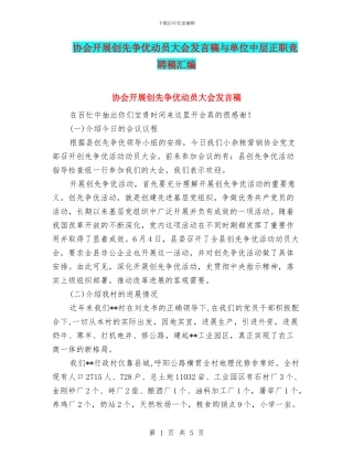 协会开展创先争优动员大会发言稿与单位中层正职竞聘稿汇编