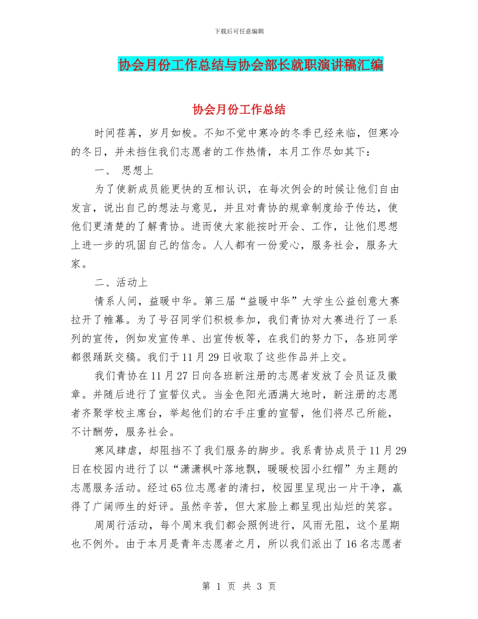 协会月份工作总结与协会部长就职演讲稿汇编_第1页