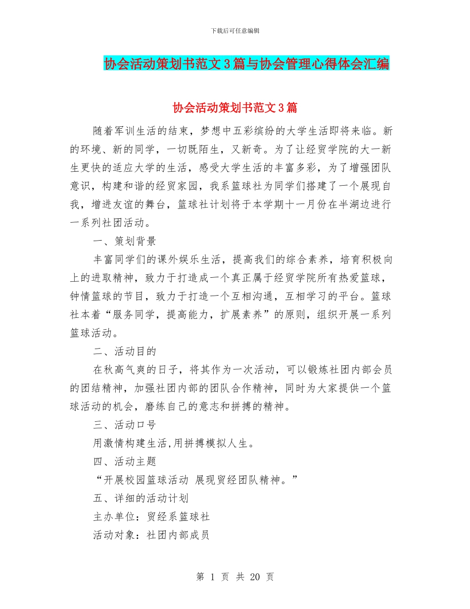 协会活动策划书范文3篇与协会管理心得体会汇编_第1页