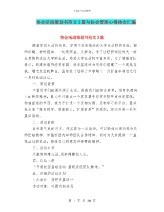 协会活动策划书范文3篇与协会管理心得体会汇编