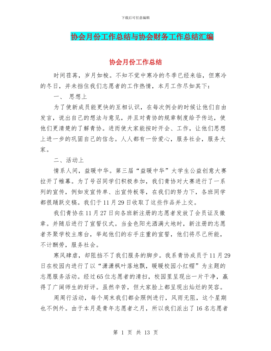 协会月份工作总结与协会财务工作总结汇编_第1页