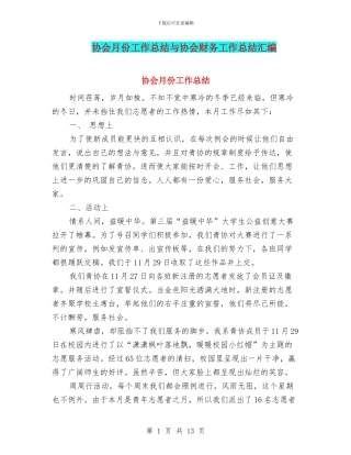 协会月份工作总结与协会财务工作总结汇编