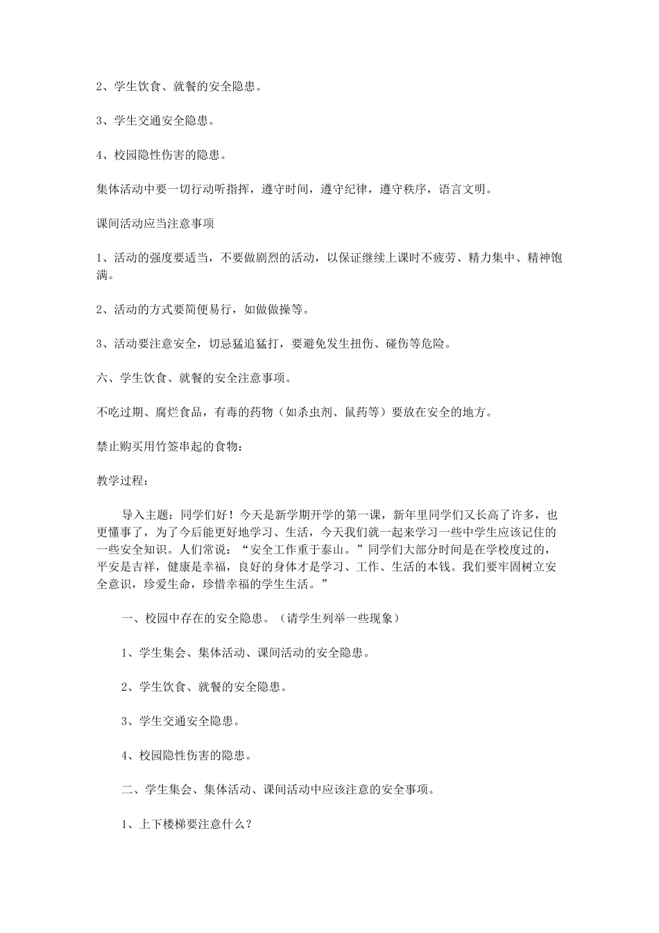 开学安全教育第一课主题班会教案01284_第2页