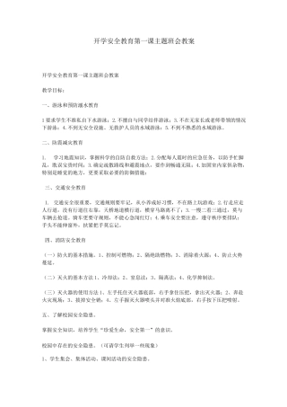 开学安全教育第一课主题班会教案01284