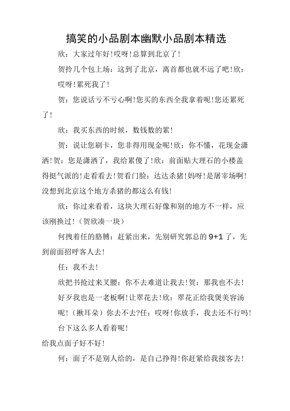 搞笑的小品剧本 幽默小品剧本精选_第1页