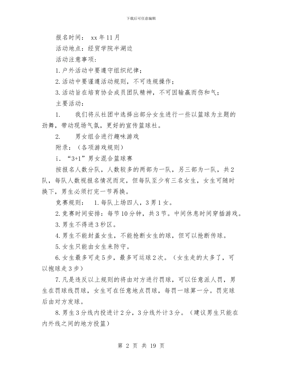 协会活动策划书范文3篇与协会财务部工作计划汇编_第2页