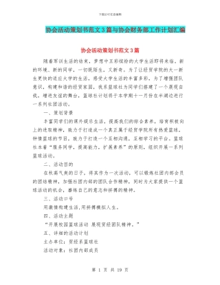 协会活动策划书范文3篇与协会财务部工作计划汇编