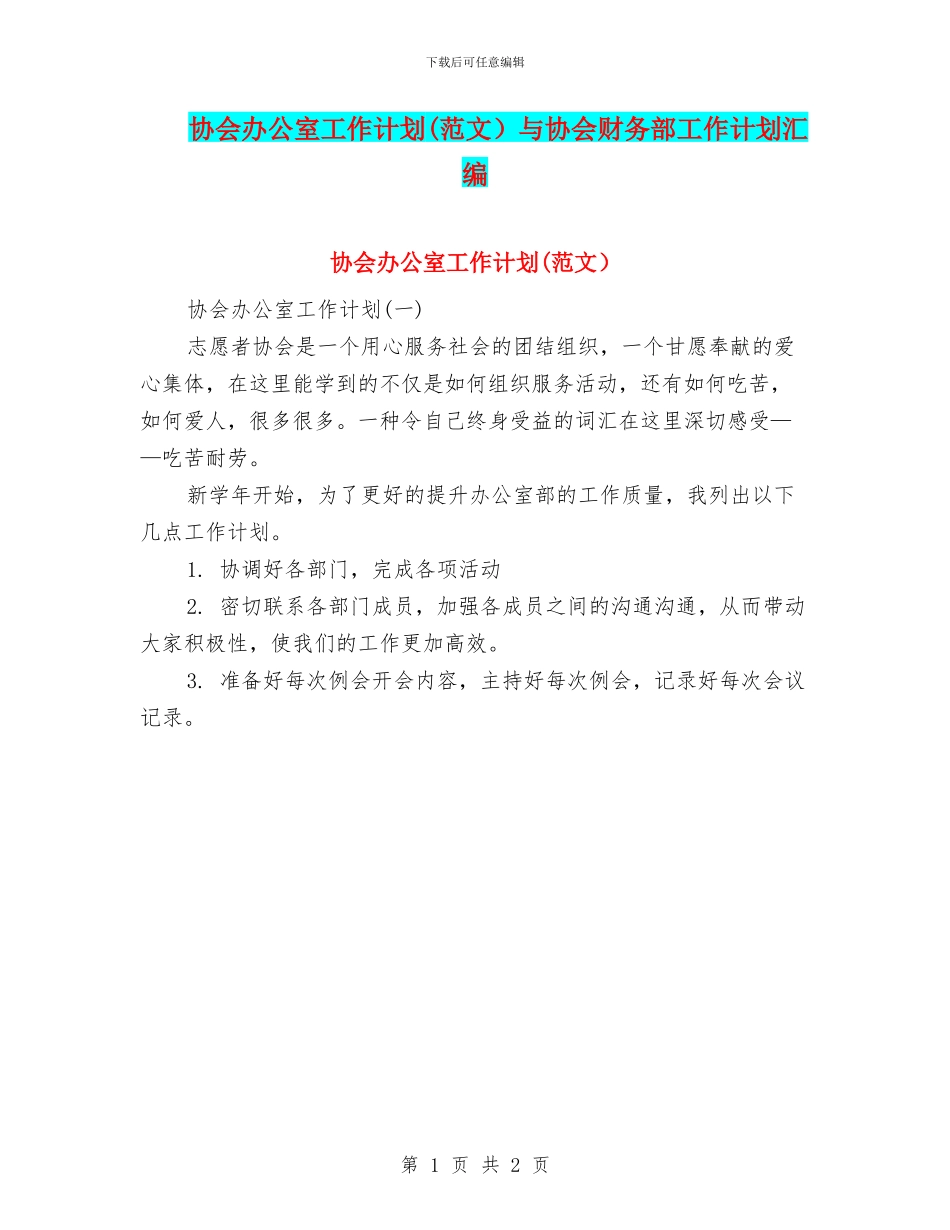 协会办公室工作计划与协会财务部工作计划汇编_第1页