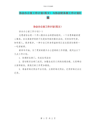 协会办公室工作计划与协会财务部工作计划汇编