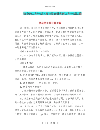 协会的工作计划3篇与协会财务部工作计划汇编