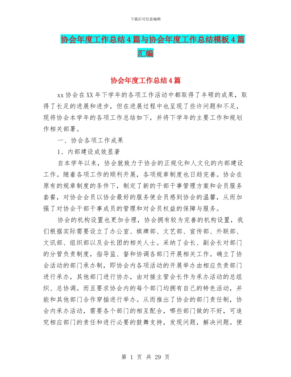 协会年度工作总结4篇与协会年度工作总结模板4篇汇编_第1页