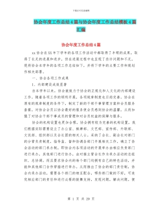 协会年度工作总结4篇与协会年度工作总结模板4篇汇编