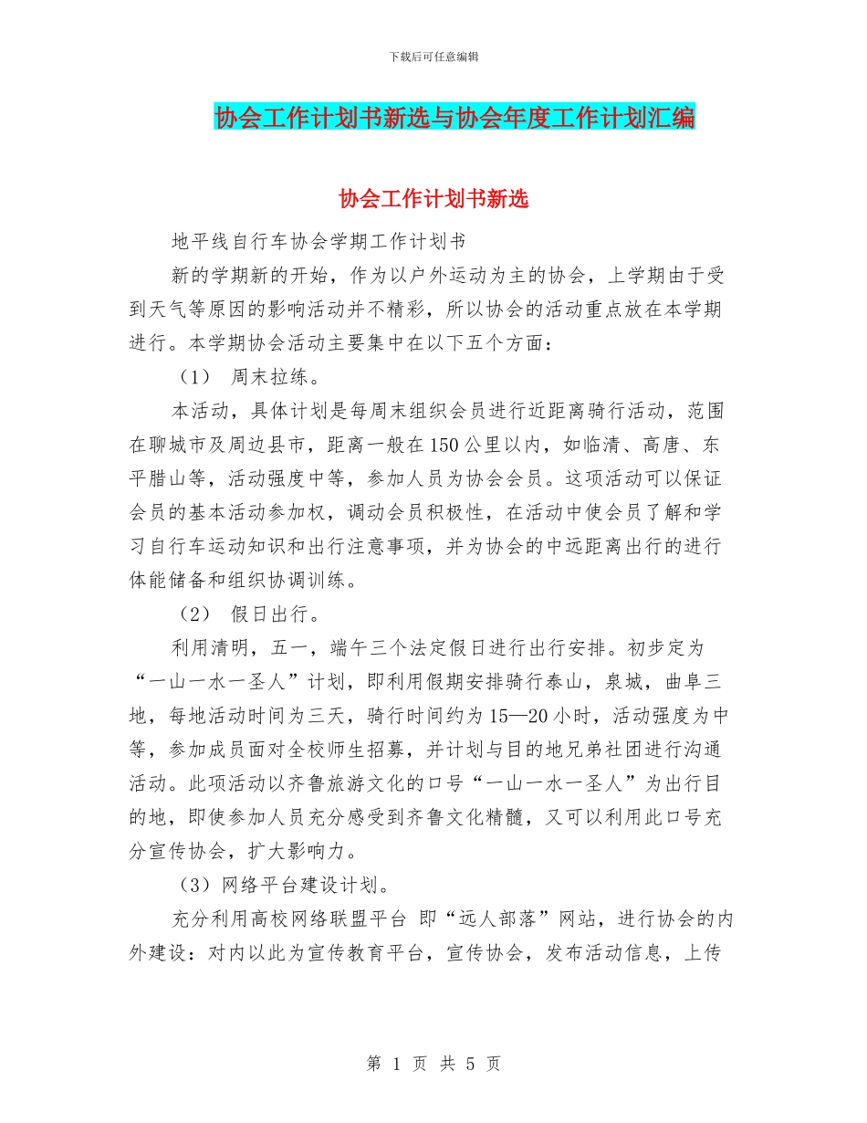 协会工作计划书新选与协会年度工作计划汇编_第1页