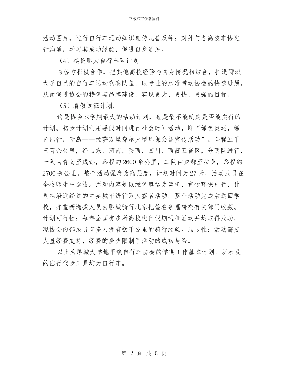 协会工作计划书新选与协会年度工作计划汇编_第2页