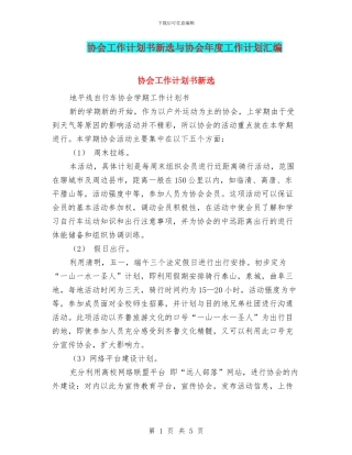 协会工作计划书新选与协会年度工作计划汇编