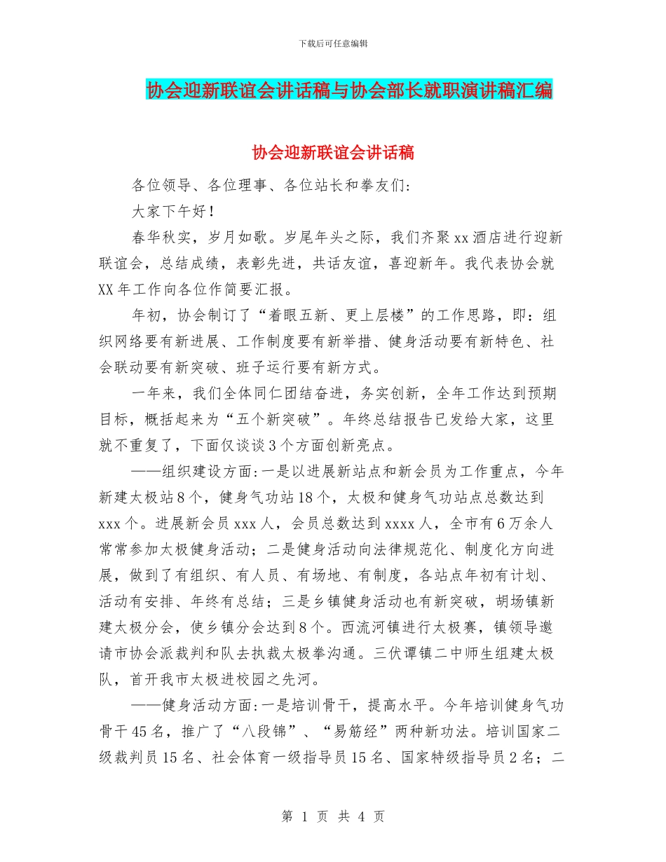 协会迎新联谊会讲话稿与协会部长就职演讲稿汇编_第1页